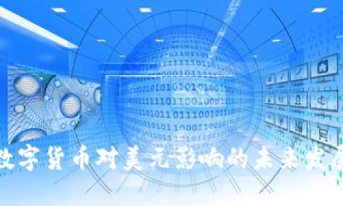 央行数字货币对美元影响的未来发展趋势