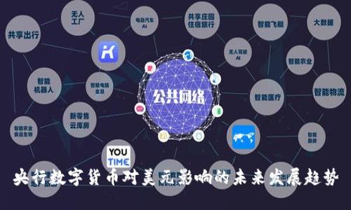 央行数字货币对美元影响的未来发展趋势