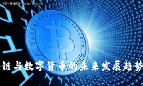 区块链与数字货币的未来发展趋势分析
