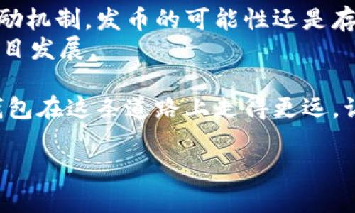 截至目前，TP钱包（TokenPocket钱包）并没有发行自己的代币。TP钱包是一个多链数字货币钱包，支持以太坊、波场、EOS等多种公链资产的存储和管理，主要功能是让用户安全、方便地管理他们的数字货币资产。

## TP钱包的背景与功能

TP钱包概览
TP钱包成立于2018年，是一个多功能、去中心化的钱包，为用户提供了方便快捷的数字资产管理体验。支持多种主流区块链的资产存储，允许用户进行一键转账、交易和DApp（去中心化应用）访问。

安全性
安全性是TP钱包的一大亮点，其采用了多重加密技术，确保用户的私钥和敏感信息得以保护。用户即使在公网环境下也能安全使用，这让用户在使用区块链技术时，更加放心。

多链支持
TP钱包不仅支持以太坊和ERC20代币，还支持其他众多公链如波场（Tron）、EOS等，这为用户提供了更多的选择。同时，用户可以在同一个钱包内管理不同链上的资产，极大地提升了使用的便利性。

DApp集成
TP钱包内置了多种DApp，用户可以直接通过钱包访问各类去中心化应用，包括去中心化交易所、游戏等，进一步增强了用户的使用体验。

## 代币的缺失

TP钱包没有发行代币的原因
在当前的区块链生态中，许多项目和平台会选择发行自己的代币，以此来激励用户参与社区建设、促进生态的成长。然而，TP钱包选择不发行自己的代币，背后有其深思熟虑的原因。
首先，TP钱包的核心定位是作为一个钱包工具，而非一个平台或生态系统。发行代币可能会让用户对其产生误解，以为TP钱包要参与竞争，这与其本身的中立性相悖。
其次，发行代币会涉及到一定的法律风险和市场操控问题。TP钱包如若进入代币市场，可能需要遵守更多的合规要求，增加了运营成本，而这并不符合其发展初衷。

未来的发展方向
尽管TP钱包没有发行自己的代币，但这并不意味着其没有未来的发展潜力。随着区块链技术的不断演进和加密货币市场的蓬勃发展，TP钱包仍有许多扩展和创新的空间。
例如，TP钱包可以继续其用户体验，增加更多的功能和服务，吸引更多的用户。此外，TP钱包还可以探索与其他项目的合作，形成联合生态，以增强其在市场中的竞争力。

## 相关问题

1. **TP钱包如何保障用户资产的安全性？**
2. **TP钱包未来是否有可能发行自己的代币？**

问题一：TP钱包如何保障用户资产的安全性？
在数字货币的世界里，安全性无疑是用户最关心的因素之一。TP钱包通过以下几方面来保障用户资产的安全性：
ul
    listrong私钥保护：/strongTP钱包技术上采用了离线存储的方式来保护用户的私钥，任何恶意攻击者都无法直接获取到用户的私钥。/li
    listrong多重签名：/strongTP钱包支持多重签名机制，确保每一笔交易的真实性和合法性。/li
    listrong定期安全审计：/strongTP钱包会定期进行系统和代码的安全审计，及时修复潜在的安全漏洞，以应对不断变化的安全威胁。/li
/ul
正因如此，用户在TP钱包中存储和管理资产时会更加安心，深信自己的资产不会轻易遭到损失。

问题二：TP钱包未来是否有可能发行自己的代币？
尽管目前TP钱包没有发行自己的代币，但我们不能完全排除未来出于某种策略的考虑进行尝试的可能性。比如，如果TP钱包决定扩展其业务，或是进入某种社区激励机制，发币的可能性还是存在的。
不过，这也需要结合多个因素来考虑。市场环境，法律法规，以及社区需求都将影响TP钱包的最终决策。因此，用户在关注TP钱包的同时，也应持续关注行业动态和项目发展。

最后，我真心觉得，作为一款去中心化的钱包工具，TP钱包的价值不仅体现在其功能和服务上，更在于它代表了一种新的数字资产管理理念。期待未来能够看到TP钱包在这条道路上走得更远，让更多的用户体验到区块链技术的魅力。总之，虽然现在TP钱包没有发行自己的代币，但其安全性、便利性以及未来的潜力都让其在行业中占有一席之地，令人期待。

以上就是对TP钱包的详尽分析与展望，希望能给关心这一领域的朋友带来有价值的信息！