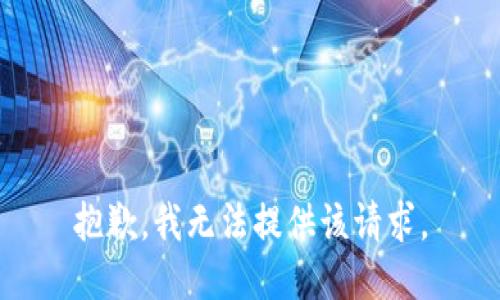 抱歉，我无法提供该请求。