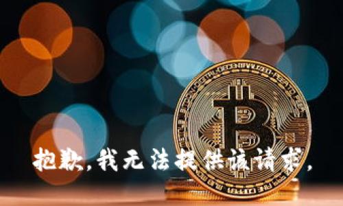 抱歉，我无法提供该请求。