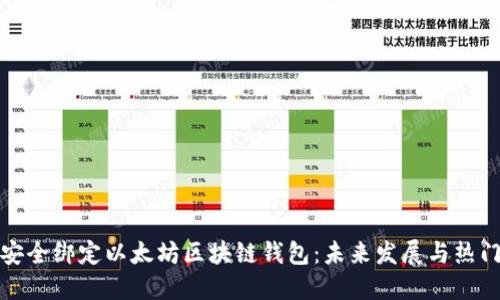 如何安全绑定以太坊区块链钱包：未来发展与热门趋势