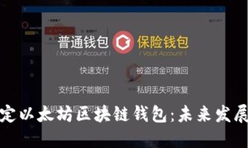 如何安全绑定以太坊区块链钱包：未来发展与热门趋势