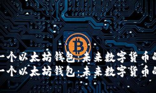 如何安装一个以太坊钱包：未来数字货币的智能选择
如何安装一个以太坊钱包：未来数字货币的智能选择