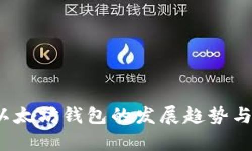 2024年以太坊钱包的发展趋势与品牌推荐