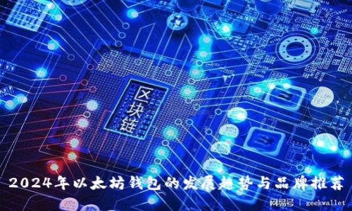 2024年以太坊钱包的发展趋势与品牌推荐