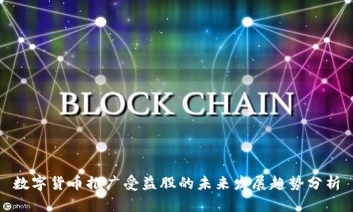 数字货币推广受益股的未来发展趋势分析