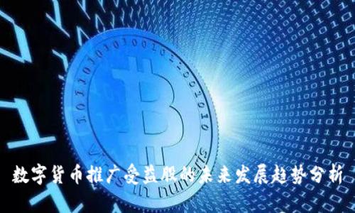 数字货币推广受益股的未来发展趋势分析