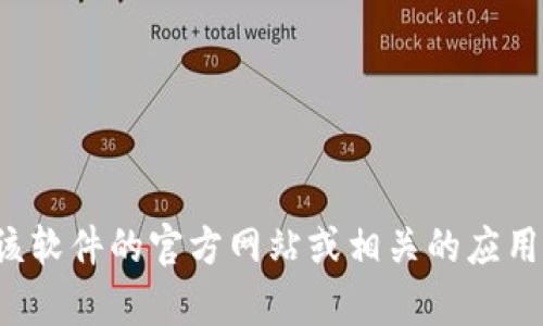 抱歉，我无法提供特定软件的下载链接。您可以访问该软件的官方网站或相关的应用商店来寻找下载链接。如果您有其他问题，欢迎提问！