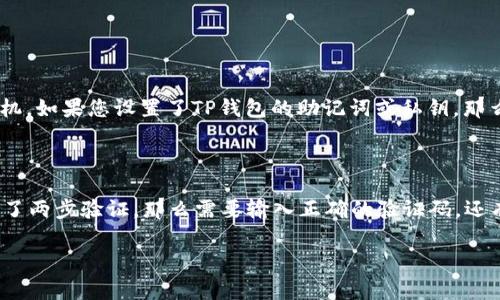 是的，TP钱包可以在另外的手机上登录。您只需确保您拥有正确的登录信息，并在新手机上下载TP钱包应用程序。以下是详细的步骤和注意事项。

如何在另一台手机上登录TP钱包

1. **下载TP钱包应用**：首先，您需要在新的手机上下载TP钱包。您可以在Apple App Store或Google Play Store中找到TP钱包应用。无论是iOS还是Android都支持这个钱包。

2. **打开应用并选择登录**：下载完成后，打开应用程序。在主界面上，通常会显示“登录”或“恢复钱包”的选项。选择登录。

3. **输入登录信息**：在登录页面，输入您之前注册TP钱包时的登录信息。这通常包括邮箱地址、手机号码及密码等。如果您使用的是助记词或私钥登录，则需要在相应的选项中输入这些信息。

4. **确认身份**：在某些情况下，TP钱包可能会要求您进行身份验证，以确保账户安全。按照提示进行操作，可能包括电子邮件验证或手机短信验证码。

5. **顺利登录**：完成所有步骤后，您应该就能顺利地在新的手机上登录您的TP钱包了。您可以查看钱包余额、交易记录及执行新交易等。

注意事项

尽管在另一台手机上登录TP钱包相对简单，但仍需注意以下几点：

1. **安全性**：确保您在安全的网络环境下登录，比如家庭WiFi，而不是公共WiFi，以降低泄露信息的风险。

2. **备份信息**：在切换设备前，请确保您已经备份了钱包数据，例如助记词或私钥。这样可以避免在新的手机上遇到无法访问的钱包。

3. **设备的兼容性**：确保新设备操作系统与TP钱包版本兼容。如果您的设备较老，可能会影响应用的正常运行。

4. **保持软件更新**：使用最新版本的TP钱包可以保证您拥有最好的用户体验和安全性。在每次登录之前，请检查是否有可用的更新。

可能相关的问题

以下是两个用户可能会关注的问题，以及详细的解答：

1. 如果我丢失了手机，如何找回我的TP钱包？

真心觉得，丢失手机时，我们的第一反应往往是恐慌，特别是当手机里存储了我们的数字资产时。但冷静处理才是最重要的。首先，您可以尝试使用“查找我的设备”功能来定位您的手机。如果您设置了TP钱包的助记词或私钥，那么即使手机无法找回，您也可以在另一台设备上利用这些信息恢复钱包。在全新设备上重新下载TP钱包，选择“恢复钱包”并输入助记词或私钥，这样便可以安全地恢复您的数字资产。

2. 为什么我的登录信息被拒绝了？

有点遗憾的是，用户在登录TP钱包时有时会遇到信息被拒绝的情况。这可能是由几个原因造成的。首先，请仔细检查您输入的邮箱地址或手机号码和密码是否正确。其二，如果您开启了两步验证，那么需要输入正确的验证码。还有一种可能是，您的账户存在安全风险，例如可疑登录活动，导致账户暂时被锁。这时候建议您通过官方渠道联系TP钱包客服，确认账户状态并恢复访问权限。

通过以上步骤和注意事项，相信您能够顺利地在另一台手机上登录TP钱包，继续享受安全、方便的数字货币管理体验。希望这篇文章能够帮助到您，避免一些不必要的麻烦！