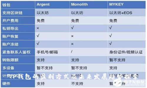 TP钱包的盈利方式及未来发展趋势探索