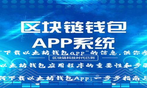 以下是关于“下载以太坊钱包app”的信息，供你参考。

### 下载以太坊钱包应用程序的重要性和步骤

#### 如何下载以太坊钱包App：一步步指南与安全性分析