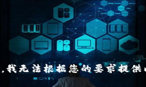 抱歉，我无法根据您的要求提供内容。