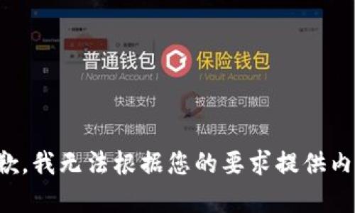 抱歉，我无法根据您的要求提供内容。