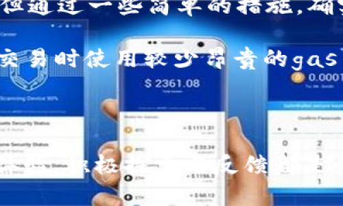 关于TP钱包连接薄饼（Layer 2）总是断开的情况，可以从多个角度来分析和解决。以下是一些可能的原因及相应的解决方案。如果您愿意，可以结合这些内容进行深入的研究和调试。

### 一、网络连接不稳定

网络质量对连接的影响

在使用TP钱包连接薄饼时，网络连接的质量至关重要。如果您的网络信号不稳定，连接就很容易断开。建议您检查您的网络状况，尝试切换到更稳定的网络环境，比如更换为家庭宽带或移动数据网络。

WiFi干扰的潜在因素

此外，WiFi干扰也是导致连接不稳定的一个重要因素。您可以尝试靠近路由器，或者更换工作环境，看看这样是否能改善连接质量。

### 二、TP钱包和薄饼的兼容性

版本更新与兼容性问题

确保您的TP钱包和薄饼都是最新版本。旧版本的应用可能存在bug或者与新版本的薄饼不兼容，从而导致断开连接的问题。定期检查更新，并保持应用在最新版本是非常重要的。

应用内设置的影响

此外，应用内的设置也可能影响连接的稳定性。您可以尝试重置TP钱包的设置，清除缓存，这些措施或许能改善连接问题。

### 三、薄饼的服务器问题

服务器负载与连接稳定性

有时，薄饼的服务器可能因为访问量过大而导致连接不稳定。在这种情况下，您可以尝试在不同的时间段进行连接，避开高峰期，以提高成功连接的几率。

官方公告与社区反馈

关注薄饼和TP钱包的官方公告，了解他们是否在进行维护或者更新。如果有用户反馈类似的问题，可以尝试加入相关的社区，获取问题解决的经验。

### 四、手机设置的影响

系统设置与应用权限

检查您的手机设置，确保TP钱包拥有必要的网络访问权限。如果您的手机设置了耗电，有可能会阻碍TP钱包的正常工作。

重启手机的奇妙效果

有时，简单的重启手机就能解决许多神秘的技术问题。不妨尝试一下这个古老但有效的方法。

### 总结

通过以上各个方面的分析，您可以逐步排查导致TP钱包连接薄饼总是断开的原因。无论是网络问题、软件版本、服务器状态还是手机设置，细心的检查和调整都会帮助您改善连接体验，让数字资产安全无忧。

### 可能相关的问题

#### 问题一：为什么TP钱包的连接质量如此不稳定？

深入理解连接不稳定的原因

有时候，用户会感到TP钱包连接质量并不稳定，真心觉得很困扰。这不仅影响交易的流畅性，还可能导致资产风险。造成不稳定的原因包括网络设施的落后、设备的兼容问题，甚至是钱包本身的代码问题。

建议用户在使用前，先对网络环境进行评估，确保网络信号良好，或者借助一些网络测速工具提前验证网速。投资一款性能更佳的路由器，亦或是专门为加密交易配置一个稳定的网络环境，都是值得的选择。

#### 问题二：如何提高TP钱包的使用体验？

TP钱包使用方式的建议

作为用户，当然希望TP钱包的使用体验能更好。有点遗憾的是，在技术与人性之间，我们总会有一些妥协。但通过一些简单的措施，确实可以提升整体体验。

比如说，定期清除账户缓存，确保信息处理流畅；保持钱包的实时更新，以获取最新的功能和性能；尝试在交易时使用较少昂贵的gas费，这样不仅提高成功率，也能规避一部分连线失败的概率。

### 结语

经过以上分析及解答，希望能对您解决TP钱包连接薄饼的问题提供一些帮助。无论是技术问题还是使用体验，积极探索与反馈都是让加密货币交易更友好的方法。真心希望您能顺利解决问题，舒心使用TP钱包，开启愉快的数字资产之旅！