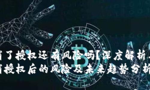 tp钱包取消了授权还有风险吗？深度解析与未来趋势
tp钱包取消授权后的风险及未来趋势分析