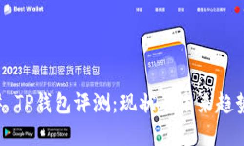 ### TP钱包评测：现状及未来趋势分析