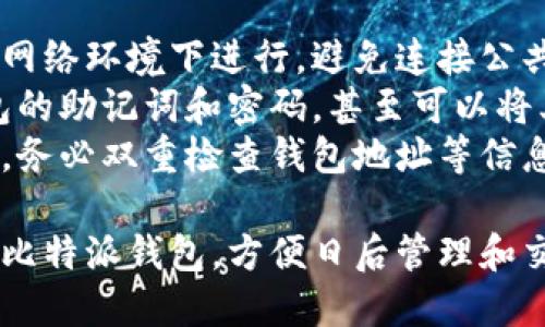 要导入TP钱包到比特派钱包，可以遵循以下步骤进行操作：

### 第一步：准备工作
在开始之前，请确保您有以下准备：
1. **TP钱包的助记词**或**私钥**：确保这些信息是正确并安全的，避免泄露。
2. **比特派钱包的安装**：确保您已经在手机上安装了比特派钱包，并进行了基础设置。

### 第二步：打开比特派钱包
在您的设备上找到并打开比特派钱包应用。

### 第三步：选择“导入钱包”
1. 在比特派钱包的主界面，通常会有一个“导入钱包”或者“添加钱包”的选项，点击进入。
2. 在导入钱包的选项中，您会看到几种导入方式，包括使用助记词、私钥等。

### 第四步：输入助记词或私钥
1. 根据您的情况选择导入方式，如果您有TP钱包的助记词，请选择“助记词”。
2. 输入助记词并确保每个词的顺序以及拼写都正确。某些钱包对助记词的准确性要求非常高，因此请务必小心。

### 第五步：设置新钱包的名称和密码
1. 完成助记词输入后，您可能需要设置一个新的钱包名称，以及设置一个强密码来保护您的钱包。
2. 确保这个密码是您能记住的，但同时也应具备一定的安全性。

### 第六步：保存和确认导入
确认信息无误后，点击导入或确认按钮。比特派会开始处理您的请求，如果成功，您将看到您的资产和交易记录。

### 注意事项
- **安全性**：导入钱包时请确保是在安全的网络环境下进行，避免连接公共Wi-Fi。
- **备份**：在导入完成后，确保备份新的钱包的助记词和密码，甚至可以将其写下来妥善保管。
- **双重检查**：在进行任何转账或交易之前，务必双重检查钱包地址等信息，确保安全。

通过以上步骤，您应该可以顺利将TP钱包导入比特派钱包，方便日后管理和交易您的数字资产。如有其他问题，请随时咨询。