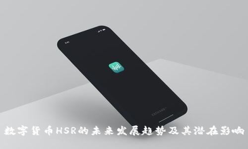 数字货币HSR的未来发展趋势及其潜在影响