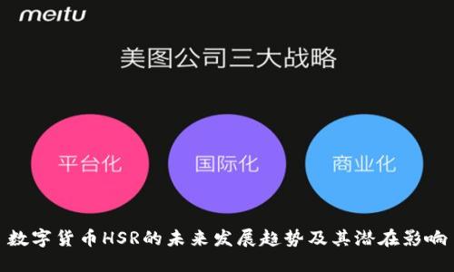 数字货币HSR的未来发展趋势及其潜在影响