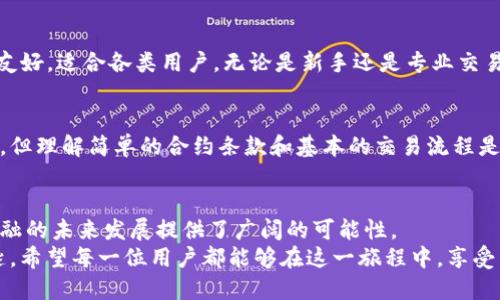 t p钱包合约怎么玩/t p钱包合约怎么玩
TP钱包, 区块链, 合约, 数字货币/guanjianci

引言：什么是TP钱包？
随着区块链技术的不断发展，数字货币的种类和应用场景也在不断丰富。其中，TP钱包（TokenPocket）以其简便的操作和多样的功能，吸引了众多用户。作为一种多链数字钱包，TP钱包不仅支持多种主流的区块链资产，还具备合约交互的功能，让用户能够更加便捷地参与到各类DeFi（去中心化金融）和DApp（去中心化应用）中去。

TP钱包的基本功能
TP钱包的功能多样，包括但不限于资产管理、数字货币交易、合约互动等。用户可以在一个平台上管理多种数字资产。无论是存储、转帐，还是参与各种区块链应用，TP钱包都能提供良好的体验。
在交易方面，TP钱包支持多种数字货币兑换及提现功能，用户只需轻点几下，即可轻松完成交易。此外，TP钱包与多条区块链网络的兼容性，使得用户可以跨链操作，极大提高了资产的流动性。

合约的概念：如何理解？
合约在区块链中可被理解为一种智能合约，即在满足特定条件时能够自动执行的代码。利用TP钱包，用户可以方便地与这些智能合约进行互动，实现资产的管理和转移。
智能合约不仅高度透明，同时也能减少中介，降低交易成本。通过参与不同的合约，用户可以为自己的资产获得更高的收益，比如参与流动性挖矿、质押、借贷等。这正是TP钱包吸引用户的重要原因之一。

如何在TP钱包中玩转合约？
想要有效地使用TP钱包中的合约功能，首先需要创建一个钱包账户。这一步骤极其简单，用户只需下载TP钱包应用，按照指示创建账号，并备份好私钥与助记词，以确保账户的安全。

h41. 创建和导入钱包/h4
在TP钱包中，用户可以选择创建新的钱包或导入已有的钱包。如果是新用户，推荐使用钱包创建的方式，以保证账户的安全。如果是老用户，则可以通过助记词或私钥导入已有的钱包。

h42. 充值和转入资产/h4
在创建好钱包后，下一步便是向钱包中转入资产。用户可以通过购买数字货币的方式，通过交易所购买后转入TP钱包，或者通过使用其他钱包的转账功能进行资产的转移。

h43. 合约交互操作/h4
一旦钱包中有了数字资产，用户就可以开始与智能合约进行交互。TP钱包提供了用户友好的界面，用户可以浏览各种合约和DApp。在选择合约时，务必查看其合约的代码和安全性，以防诈骗。一旦确认安全后，用户可以直接在TP钱包中进行操作。

h44. 注意风险管理/h4
参与合约操作尤其需要注意风险管理。区块链合约一旦执行，便无法更改，因此用户在交易前一定要仔细阅读合约相关信息。有时候，某些合约可能会隐藏风险，用户应该具备辨识风险的能力。

德州扑克与TP钱包合约的趣味结合
如果把TP钱包的合约功能比作一场刺激的德州扑克游戏，用户的每一笔交易都是一场牌局。你必须清楚自己的手牌（资产状况）、对手的行为（市场动态），才能做出明智的决定。这种结合，让TP钱包的合约操作变得不仅仅是冷冰冰的代码和数字，更是一场充满策略与智慧的赌局。

用户常见问题
h41. TP钱包合约有什么优势？/h4
选择TP钱包的合约功能，用户能享受到多重优势。首先，它提供了一站式服务，用户无需切换不同平台即可完成合约操作。其次，TP钱包的界面友好，适合各类用户，无论是新手还是专业交易者。最后，TP钱包的安全性也相对较高，提供多重保护措施，用户可以放心进行合约交互。

h42. 我需要多少知识才能安全地使用TP钱包合约？/h4
虽然TP钱包的使用相对简单，但了解一些基本的区块链知识、合约执行流程及市场动态，将有助于用户更好地使用钱包。用户不需要精通编程，但理解简单的合约条款和基本的交易流程是非常必要的。真心觉得，多花点时间学习，可以保护你的资产，更能够在投资过程中获取更好的收益。

结论：未来的数字金融之旅
随着区块链技术的不断成熟，TP钱包作为数字资产管理工具的重要角色愈发凸显。合约功能的引入，不仅拓宽了用户的投资思路，更为数字金融的未来发展提供了广阔的可能性。
总而言之，TP钱包合约的玩法十分灵活，尽管风险与收益并存，但如果能够合理运用，并具备基本的风险意识，它将会成为致富路上的一把钥匙。希望每一位用户都能够在这一旅程中，享受到愉快与奔放，同时收获丰厚的回报。