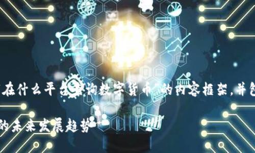 当然可以！以下是一个关于“在什么平台查询数字货币”的内容框架，并包括相关的问题和详细解答。

2023年数字货币查询平台的未来发展趋势