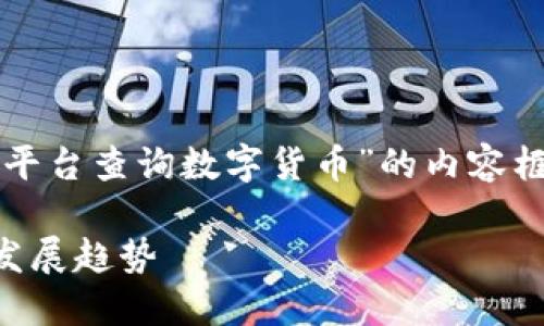 当然可以！以下是一个关于“在什么平台查询数字货币”的内容框架，并包括相关的问题和详细解答。

2023年数字货币查询平台的未来发展趋势