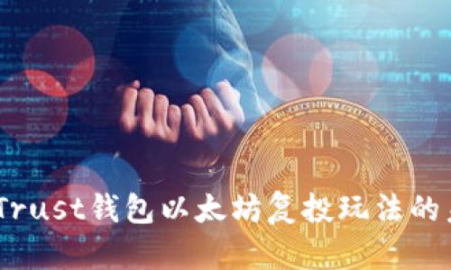 bianoti探索Trust钱包以太坊复投玩法的未来发展趋势