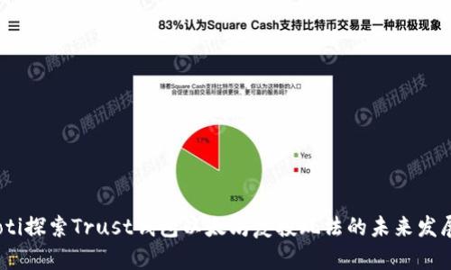 bianoti探索Trust钱包以太坊复投玩法的未来发展趋势