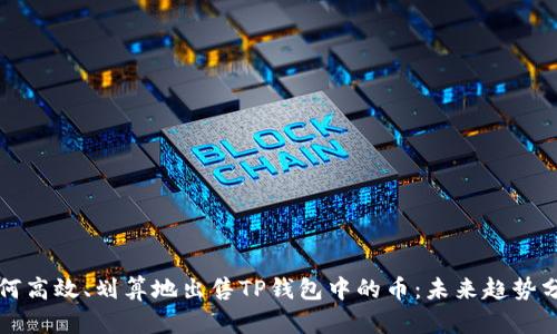 如何高效、划算地出售TP钱包中的币：未来趋势分析