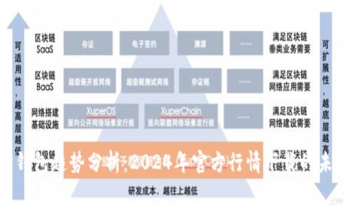 以太坊钱包趋势分析：2024年官方行情下载的未来展望