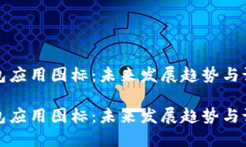 华为钱包应用图标：未来发展趋势与设计演变

华为钱包应用图标：未来发展趋势与设计演变