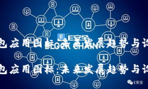 华为钱包应用图标：未来发展趋势与设计演变

华为钱包应用图标：未来发展趋势与设计演变