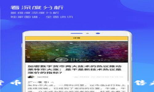 ysbh/ysbh
未来数字货币交易的网络销售趋势与发展