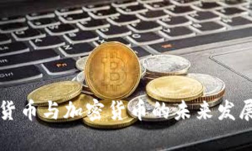 央行数字货币与加密货币的未来发展趋势分析