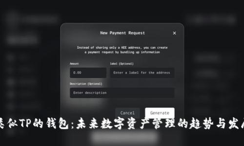 类似TP的钱包：未来数字资产管理的趋势与发展