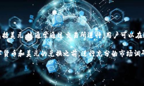 是的，数字货币可以换取美元。许多加密货币交易所允许用户将数字资产转换为法定货币，包括美元。这通常通过交易所进行，用户可以在这些平台上出售他们的数字货币，并将所得款项提取为美元或其他法定货币。

不过，需要注意的是，不同交易所的汇率、手续费、交易速度等可能存在差异。因此，在进行数字货币和美元的兑换之前，进行充分的市场调研是非常重要的。此外，在部分国家和地区，兑换数字货币可能会受到法律法规的限制和监管。

总的来说，数字货币和美元之间的兑换是可行的，但在操作时需谨慎处理相关细节。