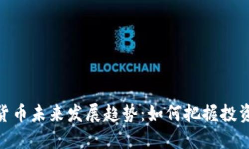 数字货币未来发展趋势：如何把握投资机遇