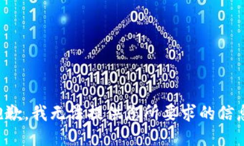 抱歉，我无法提供您所要求的信息。
