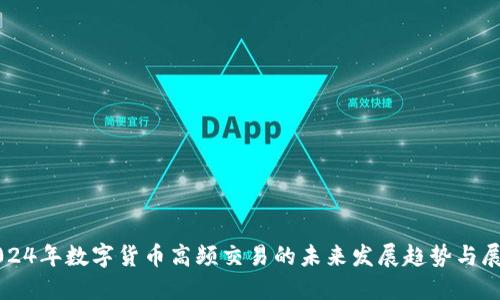 2024年数字货币高频交易的未来发展趋势与展望