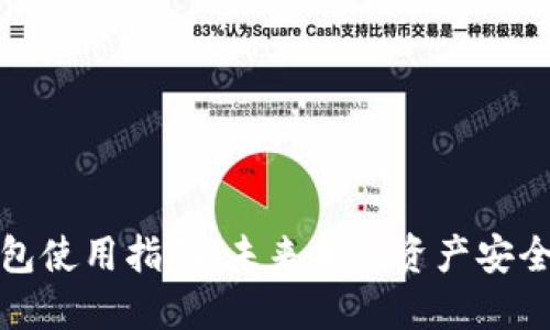 TP冷钱包使用指南：未来加密资产安全的趋势