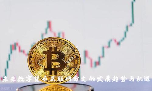 未来数字货币互联网分支的发展趋势与机遇