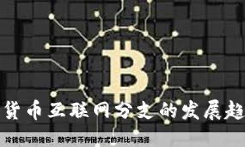 未来数字货币互联网分支的发展趋势与机遇
