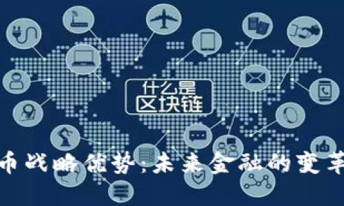 数字货币战略优势：未来金融的变革与趋势