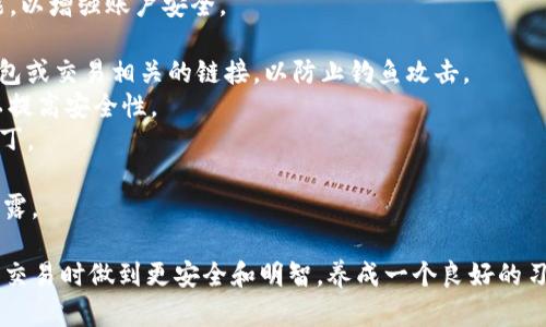 在TP钱包上查看刚发行的币种，可以按照以下步骤进行操作。TP钱包（TokenPocket）是一款支持多种区块链资产的数字钱包，允许用户方便地管理和交易各种加密货币和代币。

### 一、下载并安装TP钱包

首先，如果您还没有安装TP钱包，请前往应用商店或者TP钱包的官方网站下载并安装该应用。确保您下载的是最新版本，以避免可能的兼容性问题。

### 二、创建或导入钱包

- **创建钱包**: 打开TP钱包应用后，按照提示创建一个新钱包。请务必妥善保管好助记词，以便日后恢复钱包。
- **导入钱包**: 如果您已经有一个钱包，可以选择导入现有钱包，输入助记词或私钥。

### 三、添加新的币种

1. **打开TP钱包**: 登录后，进入主界面。
2. **查找资产**: 在主界面上，点击“资产”选项，您会看到当前钱包中已经添加的币种列表。
3. **添加代币**: 如果您想查看刚发行的币种，点击页面右上角的“添加代币”按钮。
4. **选择代币类型**: 在页面上，您可以选择不同的区块链网络，例如Ethereum、Binance Smart Chain等。选择相应的网络，以确保您查找的代币与该网络相匹配。
5. **搜索币种**: 输入刚发行的币种名称或合约地址进行搜索。确保您获得的信息是来自可信的来源，以避免添加错误的代币。

### 四、查看和管理新币种

一旦您添加了刚发行的币种，它将显示在您的资产列表中。您可以点击该币种进入详细页面，查看当前的余额、交易记录以及其它相关信息。

### 五、关注市场动态

若您想要了解某个新币种的市场动态，建议访问一些加密货币信息网站，如CoinMarketCap或CoinGecko等，您可以获取到最新的交易数据、价格走势及市场资讯。

### 六、使用社区和社交媒体

对于新发行的币种，有时官方可能会在社区平台如Discord、Telegram和Twitter上发布相关信息。加入这些社交圈可以帮助您更快地了解币种的动态和未来计划。

### 七、风险提示

尽管区块链和加密货币市场充满机会，但也伴随着极高的风险。在您投资或交易任何新发行的币种之前，请务必做好充分的研究，评估项目的可信度以及自身的风险承受能力。

### 可能相关问题

#### 问题一：如何判断一个新发行的币种是否值得投资？

要判断一个新发行的币种是否值得投资，可从以下几个方面进行评估：

1. **团队背景**: 了解项目背后的开发团队，他们是否具有相关的经验和成功的案例。
2. **项目白皮书**: 阅读白皮书，了解项目的愿景、技术实现及具体应用场景。
3. **社区支持**: 一个活跃的社区通常代表了项目的可信度及持久性，关注社交媒体上的声音和反馈。
4. **市场竞争**: 分析该币种与同类竞品的区别和优势，确保它真的能满足市场需求。
5. **代币经济模型**: 理解代币的发行机制、流通情况以及用途，确保它有合理的经济模型支撑。

真心觉得，在进行这样的评估时，信息必须来自于多个可信的渠道，确保自己的判断尽量客观。

#### 问题二：如何安全地使用TP钱包进行交易？

在使用TP钱包进行交易时，安全性至关重要。以下是一些安全提示：

1. **启用双重身份验证**: 为您的TP钱包启用双重身份验证（2FA）功能，以增强账户安全。
2. **定期备份**: 定期备份您的助记词和私钥，存放在安全的地方。
3. **谨慎点击链接**: 避免随便点击来自不明来源的链接，尤其是与钱包或交易相关的链接，以防止钓鱼攻击。
4. **使用硬件钱包**: 如果可能，考虑使用硬件钱包来存储大额资产，以提高安全性。
5. **保持软件更新**: 定期更新您的TP钱包应用，以获得最新的安全补丁。

有点遗憾的是，许多用户在安全性上往往掉以轻心，导致信息和资产的泄露。

通过以上步骤，您可以在TP钱包上观看和管理刚发行的币种，并在投资和交易时做到更安全和明智。养成一个良好的习惯，始终保持警惕，是投资加密货币的好方式。希望这些信息对您有帮助！