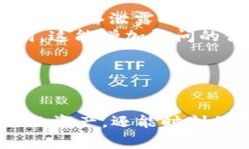 恢复TP钱包（Trust Wallet）通常需要您拥有助记词（Mnemonic Phrase）或私钥（Private Key）。如果您只有私钥，您仍然可以通过以下步骤恢复您的钱包。下面是详细的步骤和注意事项：

1. 理解私钥与助记词的区别
私钥是一个用来访问您数字资产的字符串，而助记词则是一个由多个单词组成的短语，通常可以在创建钱包时生成。助记词比单独的私钥更容易记住或保留。因此，建议在创建钱包时同时保留这两种信息。

2. 安装TP钱包
如果您还没有安装TP钱包，请从官方应用商店（如Apple App Store或Google Play Store）下载并安装最新版本的Trust Wallet。在安装完成后，打开应用程序。

3. 选择“恢复钱包”选项
在TP钱包的启动界面，选择“恢复钱包”或类似的选项。系统通常能够识别您输入的私钥或助记词。

4. 输入您的私钥
在恢复钱包的页面，您会看到一个输入框，供您输入私钥。确保您输入的私钥是完整且正确的，因为损坏或错误的私钥将无法恢复您的钱包。输入后，请确认并点击继续。

5. 设置新密码
在您成功恢复钱包后，系统通常会要求您设置一个新密码。这是为了保护您的钱包安全。确保密码复杂且不容易被猜测。如果您已经设定过密码，请确保在此处输入正确的新密码。

6. 验证恢复成果
一旦您成功恢复钱包，您应该能够看到钱包中的资产列表。请仔细核对，确保所有资产都正确显示。如果您没有看到预期的资产，请仔细检查您的私钥或等待网络确认。

7. 安全建议
恢复钱包后，请务必采取必要的安全措施，以保护您的资产。建议定期备份私钥和助记词，并将其存储在安全的地方。切勿与他人分享这些信息，及避免在不安全的环境下使用钱包。

相关问题解答

问题一：如果我丢失了私钥，是否还有其他恢复钱包的方法？
真心觉得失去私钥是一件非常遗憾的事情！如果您丢失了私钥且没有备份助记词，恢复钱包几乎是不可能的。因为私钥是访问和转移资产的唯一凭证。如果您曾经在创建钱包时备份过助记词，可以使用助记词恢复钱包，否则您可能永远无法找回钱包中的资产。

问题二：如何安全地备份和存储私钥和助记词？
对我来说，安全存储私钥和助记词是至关重要的，因为这些信息决定着您的数字资产安全。我建议您考虑以下几点来保护您的资产：
ul
    listrong纸质备份/strong：可以将私钥和助记词写在纸上，存放在安全的地方，如保险箱。纸质备份是防止黑客攻击和网络泄露的有效方式。/li
    listrong密码管理器/strong：如果您习惯使用数字工具，可以选择安全可靠的密码管理器来存储您的私钥和助记词，这能增加访问的便利性。/li
    listrong分散存储/strong：考虑将备份分散存储在不同的地点，增加丢失全部信息的难度。/li
/ul
总结来说，私钥和助记词的保护是确保您数字资产安全的基础，希望每位用户都能重视这一点！

以上就是关于如何使用私钥恢复TP钱包的详细步骤与建议。希望在未来的数字资产管理中，您不仅能够顺利地管理自己的资产，还能时刻保持警惕，确保信息的安全！
