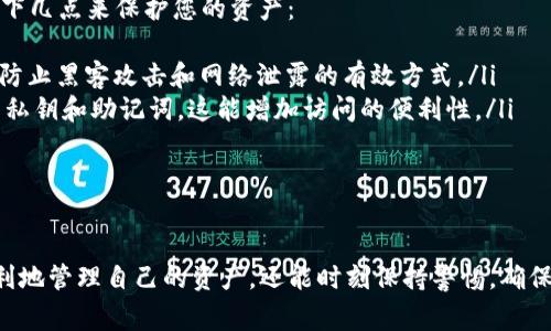 恢复TP钱包（Trust Wallet）通常需要您拥有助记词（Mnemonic Phrase）或私钥（Private Key）。如果您只有私钥，您仍然可以通过以下步骤恢复您的钱包。下面是详细的步骤和注意事项：

1. 理解私钥与助记词的区别
私钥是一个用来访问您数字资产的字符串，而助记词则是一个由多个单词组成的短语，通常可以在创建钱包时生成。助记词比单独的私钥更容易记住或保留。因此，建议在创建钱包时同时保留这两种信息。

2. 安装TP钱包
如果您还没有安装TP钱包，请从官方应用商店（如Apple App Store或Google Play Store）下载并安装最新版本的Trust Wallet。在安装完成后，打开应用程序。

3. 选择“恢复钱包”选项
在TP钱包的启动界面，选择“恢复钱包”或类似的选项。系统通常能够识别您输入的私钥或助记词。

4. 输入您的私钥
在恢复钱包的页面，您会看到一个输入框，供您输入私钥。确保您输入的私钥是完整且正确的，因为损坏或错误的私钥将无法恢复您的钱包。输入后，请确认并点击继续。

5. 设置新密码
在您成功恢复钱包后，系统通常会要求您设置一个新密码。这是为了保护您的钱包安全。确保密码复杂且不容易被猜测。如果您已经设定过密码，请确保在此处输入正确的新密码。

6. 验证恢复成果
一旦您成功恢复钱包，您应该能够看到钱包中的资产列表。请仔细核对，确保所有资产都正确显示。如果您没有看到预期的资产，请仔细检查您的私钥或等待网络确认。

7. 安全建议
恢复钱包后，请务必采取必要的安全措施，以保护您的资产。建议定期备份私钥和助记词，并将其存储在安全的地方。切勿与他人分享这些信息，及避免在不安全的环境下使用钱包。

相关问题解答

问题一：如果我丢失了私钥，是否还有其他恢复钱包的方法？
真心觉得失去私钥是一件非常遗憾的事情！如果您丢失了私钥且没有备份助记词，恢复钱包几乎是不可能的。因为私钥是访问和转移资产的唯一凭证。如果您曾经在创建钱包时备份过助记词，可以使用助记词恢复钱包，否则您可能永远无法找回钱包中的资产。

问题二：如何安全地备份和存储私钥和助记词？
对我来说，安全存储私钥和助记词是至关重要的，因为这些信息决定着您的数字资产安全。我建议您考虑以下几点来保护您的资产：
ul
    listrong纸质备份/strong：可以将私钥和助记词写在纸上，存放在安全的地方，如保险箱。纸质备份是防止黑客攻击和网络泄露的有效方式。/li
    listrong密码管理器/strong：如果您习惯使用数字工具，可以选择安全可靠的密码管理器来存储您的私钥和助记词，这能增加访问的便利性。/li
    listrong分散存储/strong：考虑将备份分散存储在不同的地点，增加丢失全部信息的难度。/li
/ul
总结来说，私钥和助记词的保护是确保您数字资产安全的基础，希望每位用户都能重视这一点！

以上就是关于如何使用私钥恢复TP钱包的详细步骤与建议。希望在未来的数字资产管理中，您不仅能够顺利地管理自己的资产，还能时刻保持警惕，确保信息的安全！
