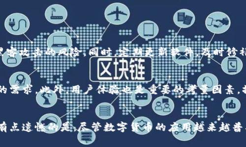 数字货币收款器的未来发展趋势及应用前景  
keywords数字货币, 收款器, 未来趋势, 应用前景/keywords

引言
近年来，随着区块链技术的快速发展，数字货币逐渐走入了我们的日常生活。尤其是在支付领域，数字货币收款器的涌现，为商家和消费者提供了新的交易方式。在众多金融科技的创新中，数字货币收款器无疑是一个备受瞩目的亮点。对此，我真心觉得，有必要深入探讨这一领域的未来发展趋势及应用前景。

数字货币收款器的基本概念
数字货币收款器，顾名思义，是一种用于接收数字货币支付的设备或软件工具。它允许商家或服务提供者通过二维码、条形码等形式，轻松完成数字货币的交易。在传统支付手段逐渐向数字转型的背景下，数字货币收款器无疑成为了现代商业的重要组成部分。

数字货币收款器的发展历程
在数字货币的早期阶段，收款器的功能较为单一，主要是满足一些小型商家和个体户的基本支付需求。然而，随着比特币、以太坊等主流数字货币的兴起，以及各类山寨币的出现，市场对数字货币收款器的需求逐渐增长。商家们意识到，接受数字货币不仅能吸引新客户，还能降低交易成本，提升整体业务效率。

未来发展趋势一：技术创新驱动
未来，数字货币收款器将会融入更多先进技术，例如区块链、云计算和人工智能等。这些技术的结合，不仅能提高支付的安全性，还能提升处理效率。例如，通过区块链技术，交易记录将得到更好地保存和验证，而人工智能则可以帮助商家更好地分析交易数据，从而服务。

未来发展趋势二：多元化支付方式
随着消费者对支付便利性的要求不断提高，数字货币收款器将会支持多种支付方式。除了主流的比特币和以太坊外，未来可能会引入更多新兴数字货币，甚至是稳定币。同时，为了满足不同群体的需求，收款器可能还会集成传统的支付方式，如信用卡和电子钱包，让消费者体验到更便捷的付款选择。

未来发展趋势三：法规合规性
监管的加强是数字货币收款器未来发展的另一重要趋势。随着数字货币的普及，各国政府将会加强对这一领域的监管，确保交易的合法性与合规性。商家需关注各国对数字货币的法律法规，确保使用的收款器符合法律要求。这不仅有助于保护消费者的权益，也能为商家的业务发展提供安全保障。

未来发展趋势四：行业垂直化
未来，数字货币收款器将逐渐向行业垂直化发展。例如，在旅游、餐饮、电子商务等行业中，针对特定领域的收款解决方案将会得到更广泛的应用。这种垂直化不仅能提升商家的效率，还能带来更为精准的服务，满足行业特定的需求。

数字货币收款器的应用前景
在未来的商业环境中，数字货币收款器的应用前景广阔。尤其在以下几个领域，我们可以预见其将发挥重要作用：
ul
    listrong电商平台：/strong数字货币收款器可以帮助电商企业吸引全球用户，快速完成交易，并降低跨境支付的手续费。/li
    listrong实体店铺：/strong越来越多的实体店将通过数字货币收款器来满足顾客的支付需求，提高交易的灵活性。/li
    listrong跨境支付：/strong对于国际贸易来说，数字货币可以大大缩短交易时间，并降低手续费，使得跨境支付更加便利。/li
    listrong慈善募捐：/strong不少非营利机构开始使用数字货币收款器，方便用户为慈善事业进行捐款。/li
/ul

相关问题讨论

h4问题一：数字货币收款器的安全性问题如何解决？/h4
在使用数字货币收款器的过程中，安全性是商家和用户最为关注的问题之一。为此，收款器应具备高水平的安全防护功能。例如，采用双重身份验证（2FA）技术、数据加密等措施来减少黑客攻击的风险。同时，定期更新软件，及时修补漏洞也是非常重要的。我认为，商家在选择收款器时，应认真考虑安全措施，确保消费者的资金安全，才能赢得用户的信任。

h4问题二：如何选择合适的数字货币收款器？/h4
选择合适的数字货币收款器主要考虑以下几个因素：首先是费用，商家需关注手续费标准，以及服务提供商的收费模式。其次是兼容性，收款器应支持多种数字货币支付，满足不同顾客的需求。此外，用户体验也是重要的考量因素，操作界面是否友好、交易速度是否快捷都会影响顾客的支付体验。最后，服务质量也不容忽视，商家在选择时可参考其他用户的评价和反馈，以确保选择到合适的收款器。

结语
总而言之，数字货币收款器在未来的发展和应用中将展现出无限的潜力。随着技术的不断演进，以及消费者需求的提升，我们期待这一领域带来更多创新，助力商业模式的升级与发展。有点遗憾的是，尽管数字货币的应用越来越普及，但仍有许多人对其了解不够深入，希望未来能有更多的选项帮助他们更好地参与其中。这是一个充满机遇与挑战的时代，相信数字货币收款器会在未来商业中扮演愈加重要的角色。