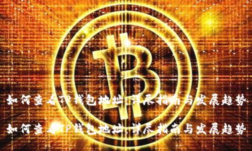 如何查看TP钱包地址：详尽指南与发展趋势

如何查看TP钱包地址：详尽指南与发展趋势